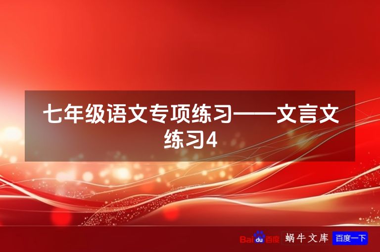 七年级语文专项练习——文言文练习4