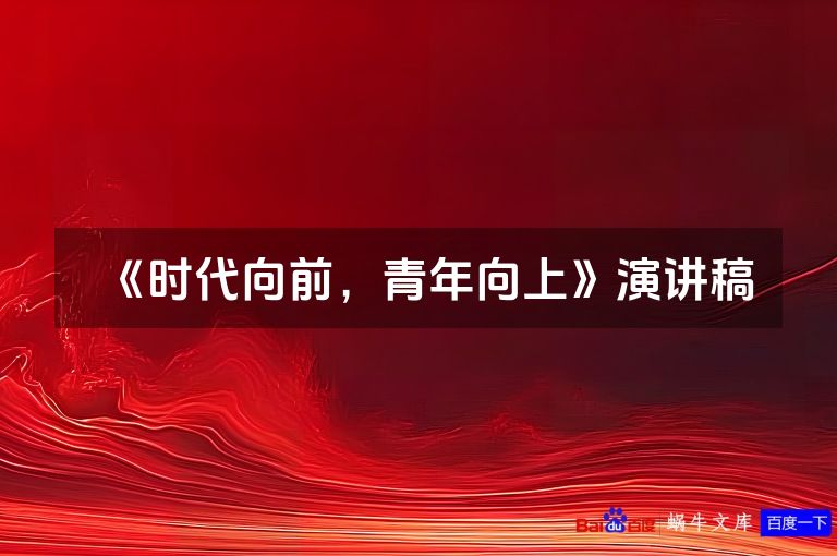 《时代向前，青年向上》演讲稿
