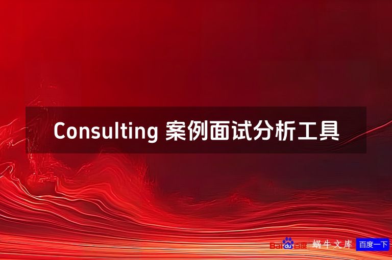 Consulting 案例面试分析工具