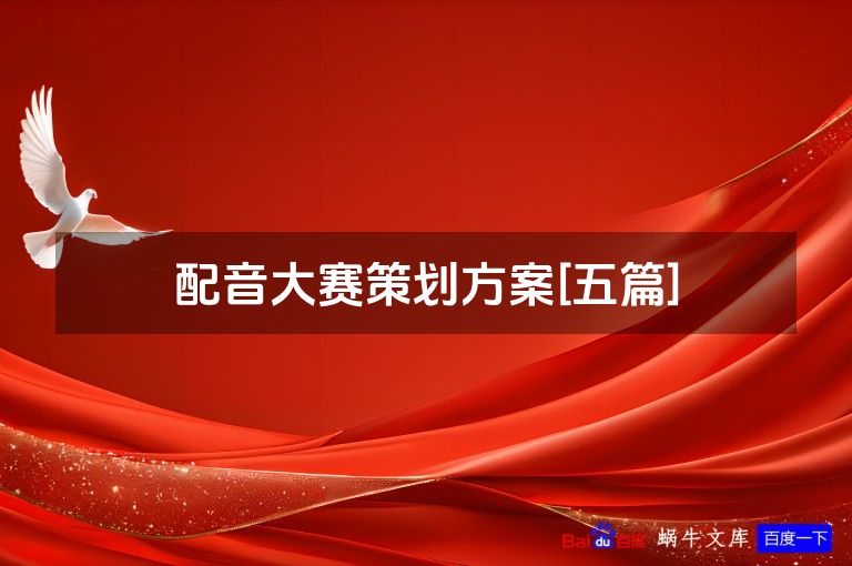 配音大赛策划方案[五篇]