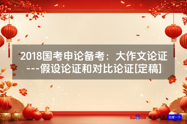 2018国考申论备考：大作文论证---假设论证和对比论证[定稿]