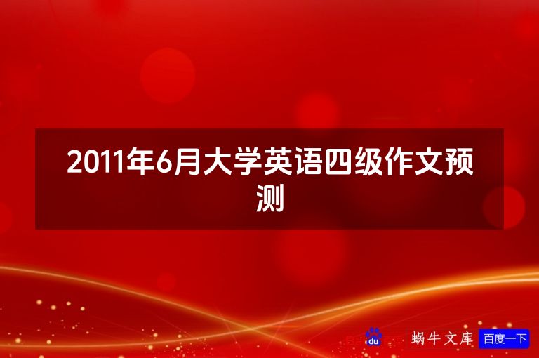 2011年6月大学英语四级作文预测