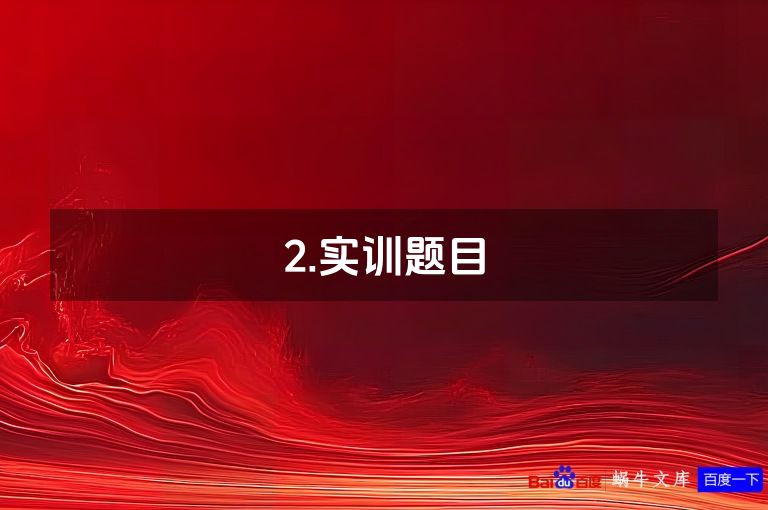 2.实训题目