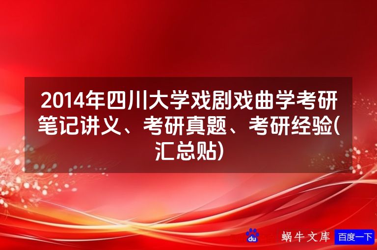 2014年四川大学戏剧戏曲学考研笔记讲义、考研真题、考研经验(汇总贴)