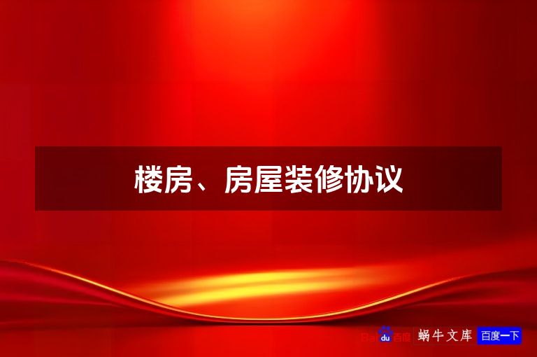楼房、房屋装修协议