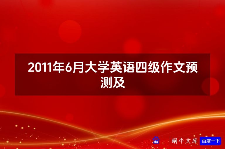 2011年6月大学英语四级作文预测及