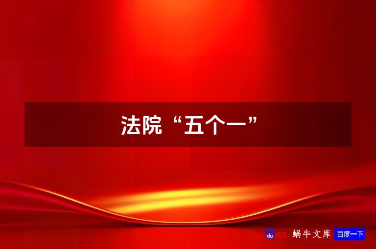 法院“五个一”