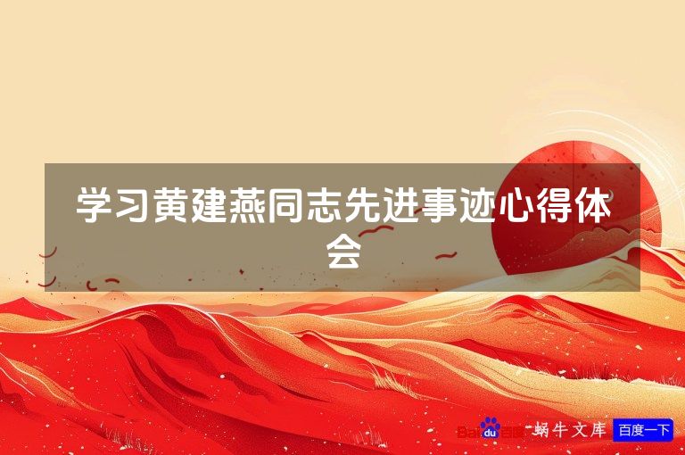 学习黄建燕同志先进事迹心得体会