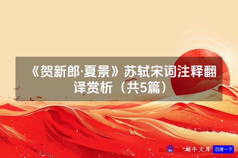 《贺新郎·夏景》苏轼宋词注释翻译赏析(共5篇)