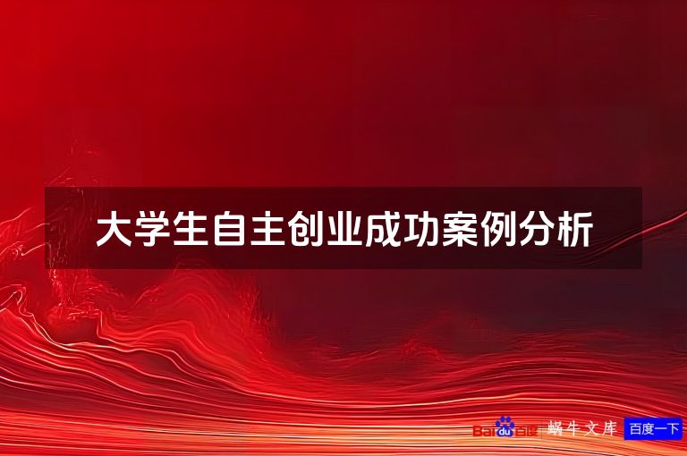 大学生自主创业成功案例分析