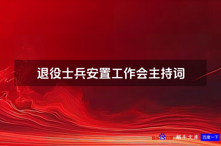退役士兵安置工作会主持词