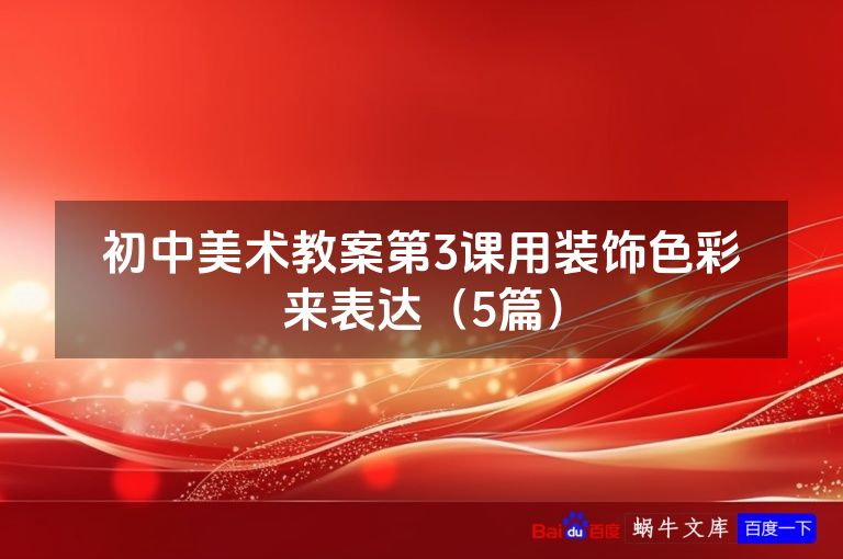 初中美术教案第3课用装饰色彩来表达（5篇）