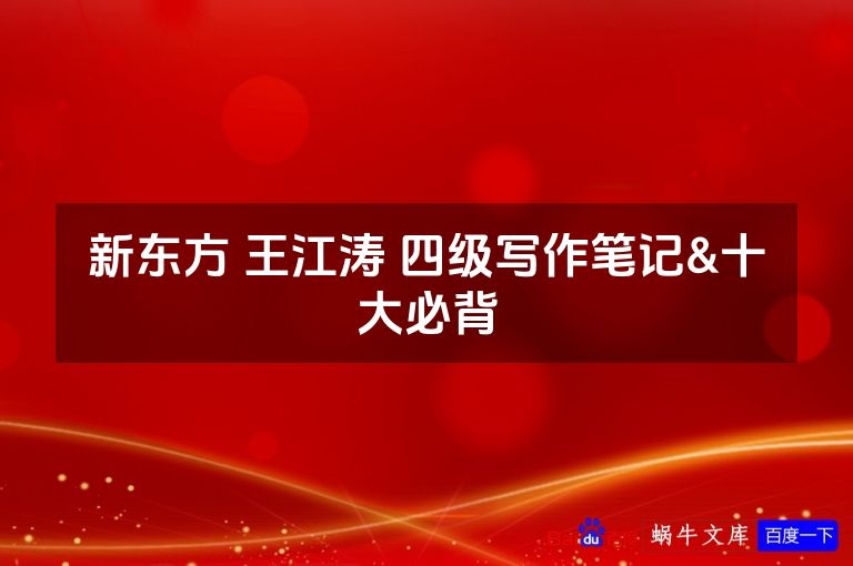 新东方 王江涛 四级写作笔记&十大必背
