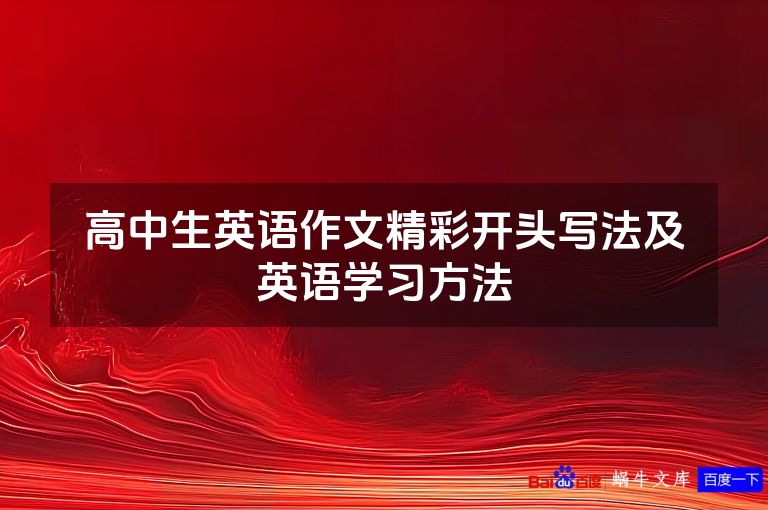 高中生英语作文精彩开头写法及英语学习方法