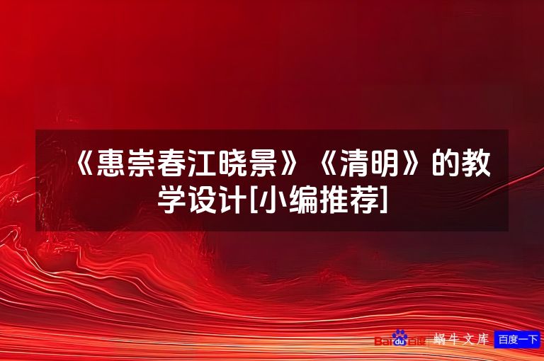 《惠崇春江晓景》《清明》的教学设计[小编推荐]