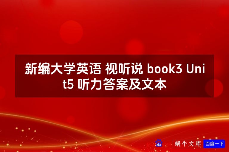 新编大学英语 视听说 book3 Unit5 听力答案及文本