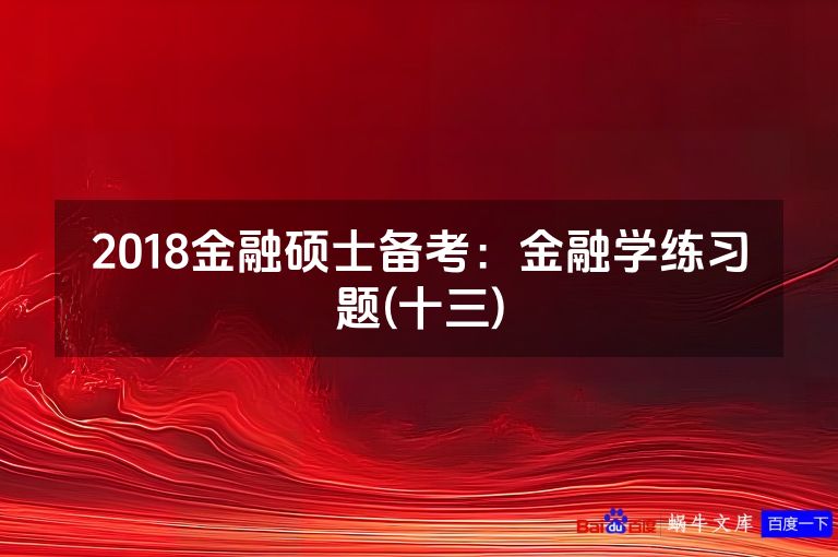 2018金融硕士备考:金融学练习题(十三)