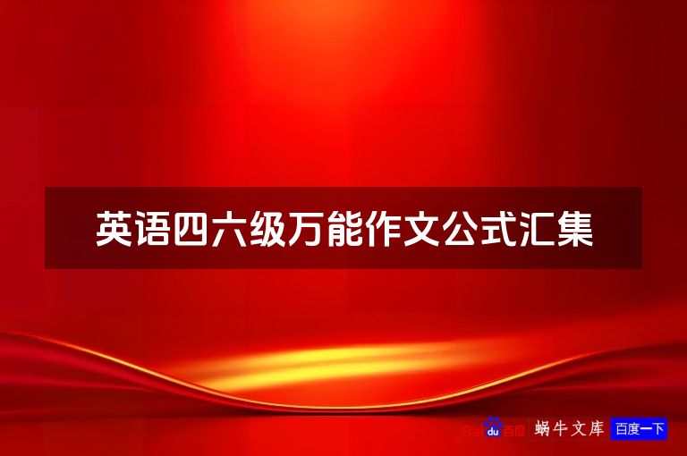 英语四六级万能作文公式汇集