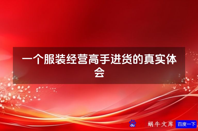 一个服装经营高手进货的真实体会