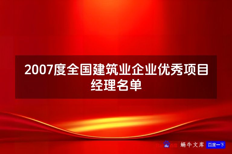 2007度全国建筑业企业优秀项目经理名单