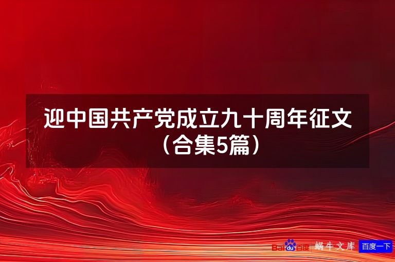 迎中国共产党成立九十周年征文（合集5篇）