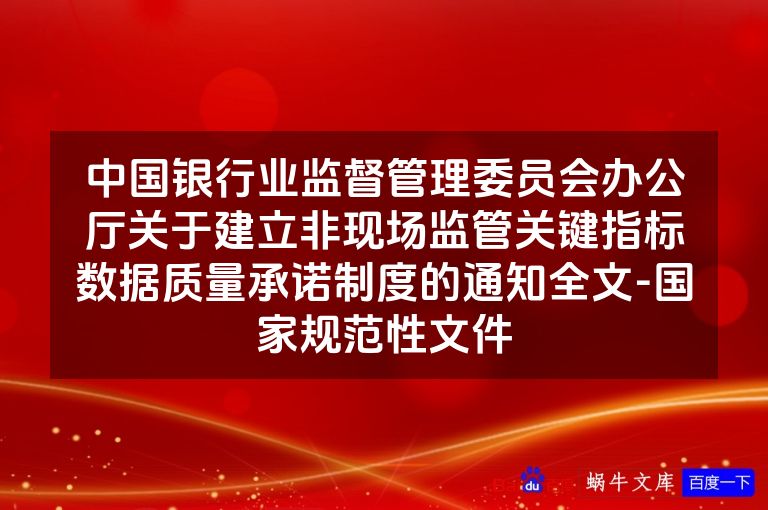 中国银行业监督管理委员会办公厅关于建立非现场监管关键指标数据质量承诺制度的通知全文-国家规范性文件