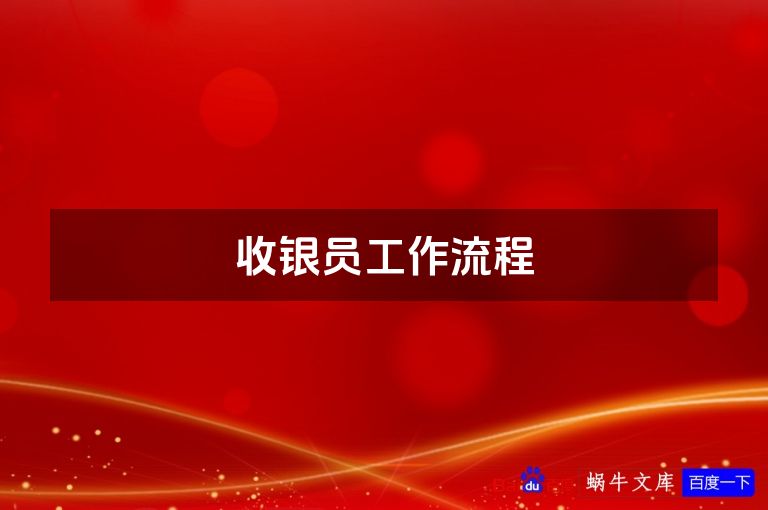 收银员工作流程