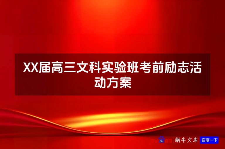 XX届高三文科实验班考前励志活动方案