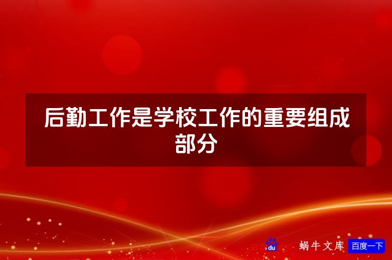 后勤工作是学校工作的重要组成部分