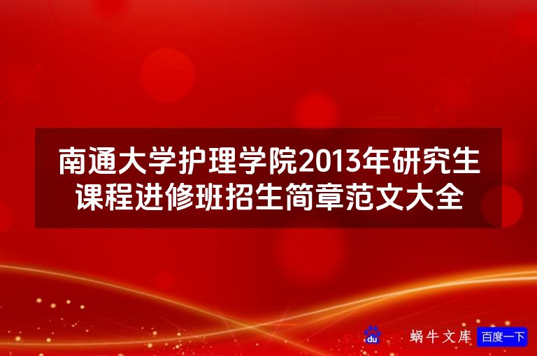 南通大学护理学院2013年研究生课程进修班招生简章范文大全