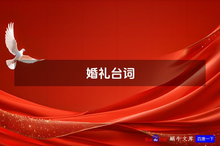 婚礼台词