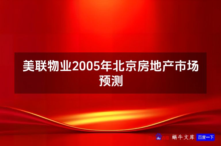 美联物业2005年北京房地产市场预测