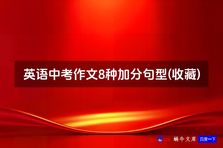 英语中考作文8种加分句型(收藏)