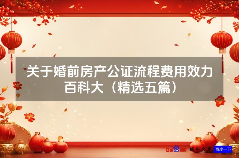 关于婚前房产公证流程费用效力百科大(精选五篇)
