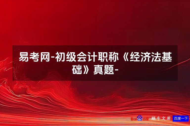 易考网-初级会计职称《经济法基础》真题-