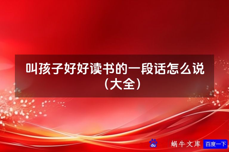 叫孩子好好读书的一段话怎么说（大全）