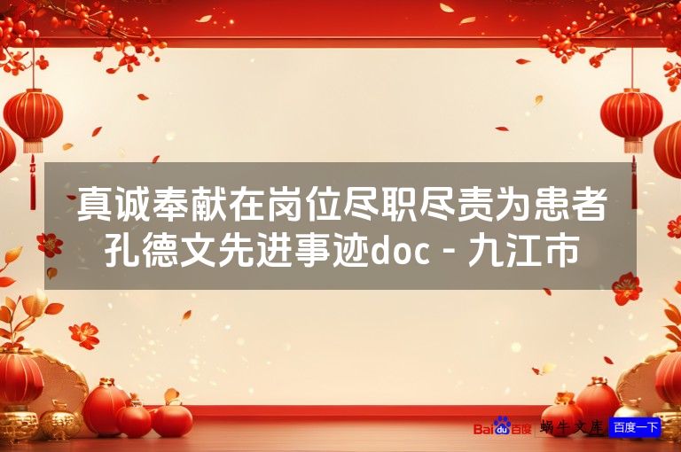 真诚奉献在岗位尽职尽责为患者孔德文先进事迹doc - 九江市
