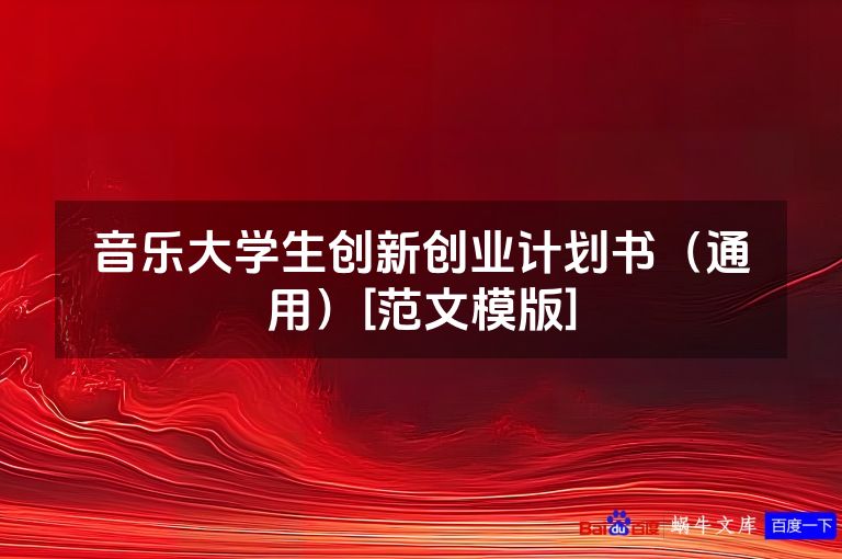 音乐大学生创新创业计划书（通用）[范文模版]