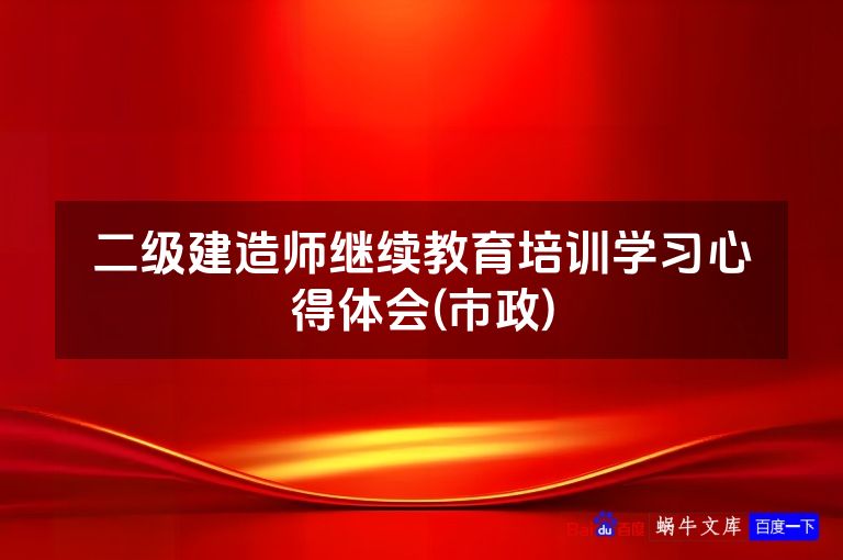 二级建造师继续教育培训学习心得体会(市政)