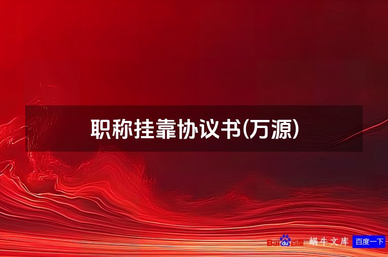 职称挂靠协议书(万源)