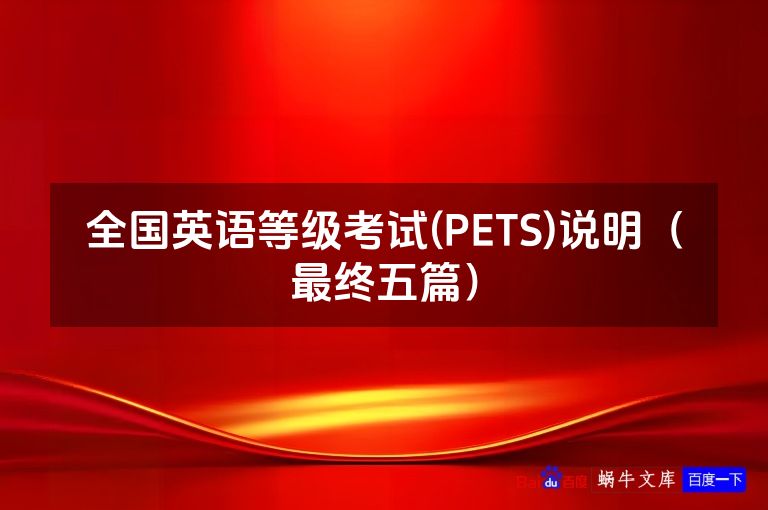 全国英语等级考试(PETS)说明(最终五篇)