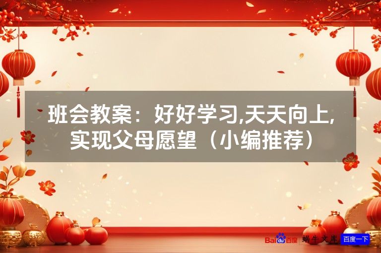 班会教案：好好学习,天天向上,实现父母愿望（小编推荐）