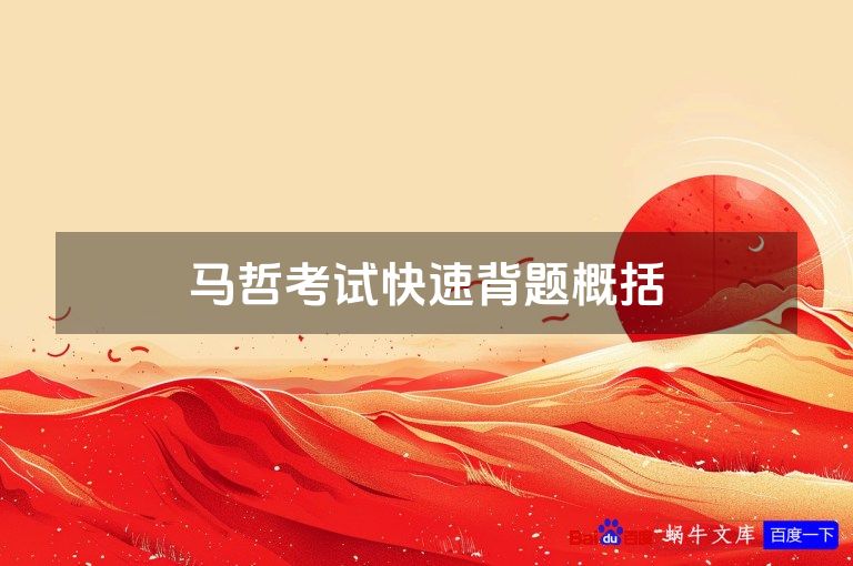 马哲考试快速背题概括