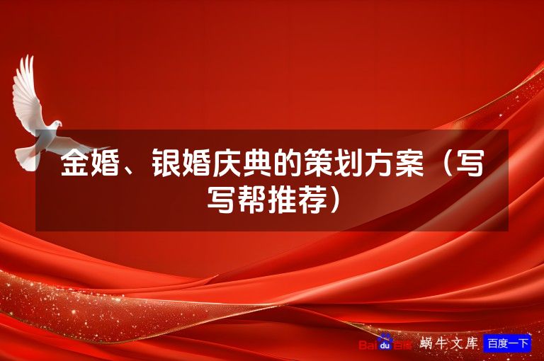 金婚、银婚庆典的策划方案（写写帮推荐）