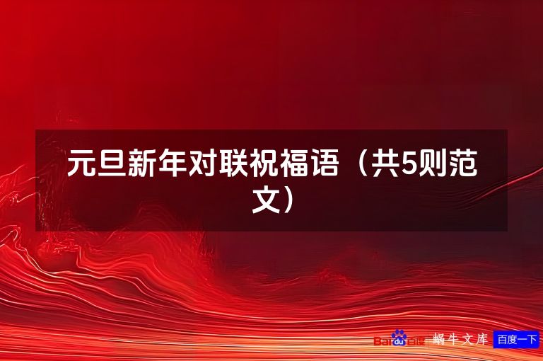 元旦新年对联祝福语(共5则范文)
