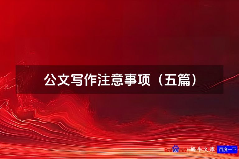 公文写作注意事项(五篇)