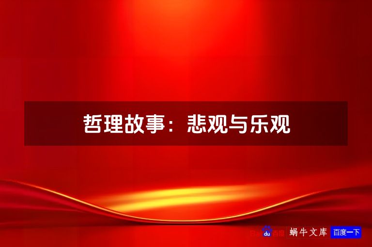 哲理故事：悲观与乐观