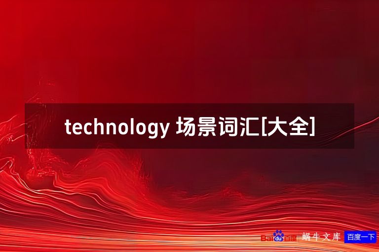 technology 场景词汇[大全]