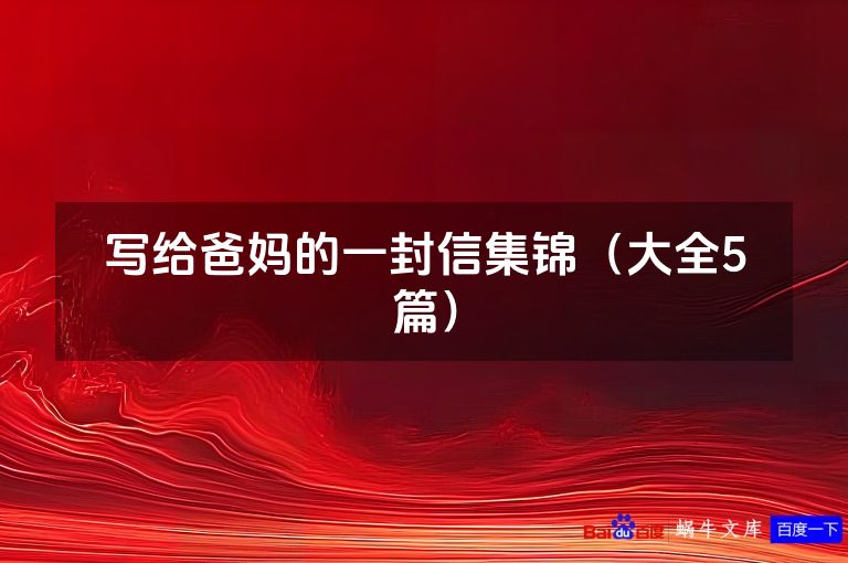 写给爸妈的一封信集锦（大全5篇）
