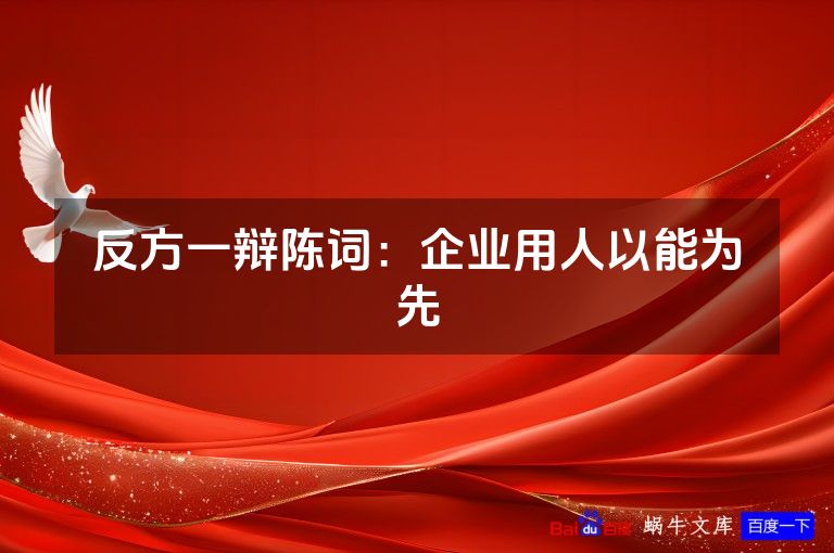 反方一辩陈词：企业用人以能为先